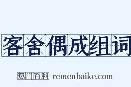 客舍偶成组词是什么意思的图片